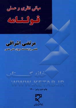 کتاب مبانی نظری و عملی قولنامه: به انضمام آرایی از دیوان عالی کشور و حقوق تطبیقی اثر مرتضی اشراقی