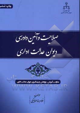 کتاب صلاحیت و آئین دادرسی دیوان عدالت اداری اثر غلامرضا مولابیگی