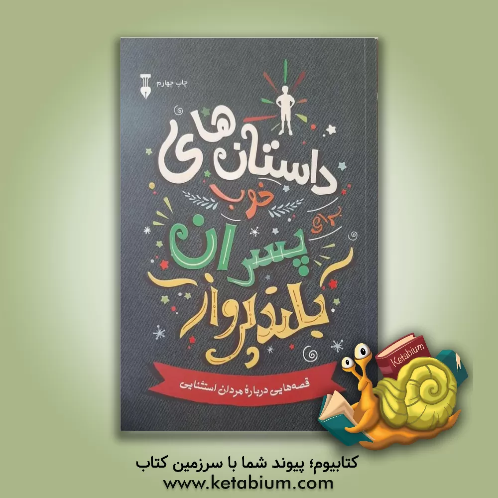 کتاب داستان های خوب برای پسران بلند پرواز |اثر بن بروکس