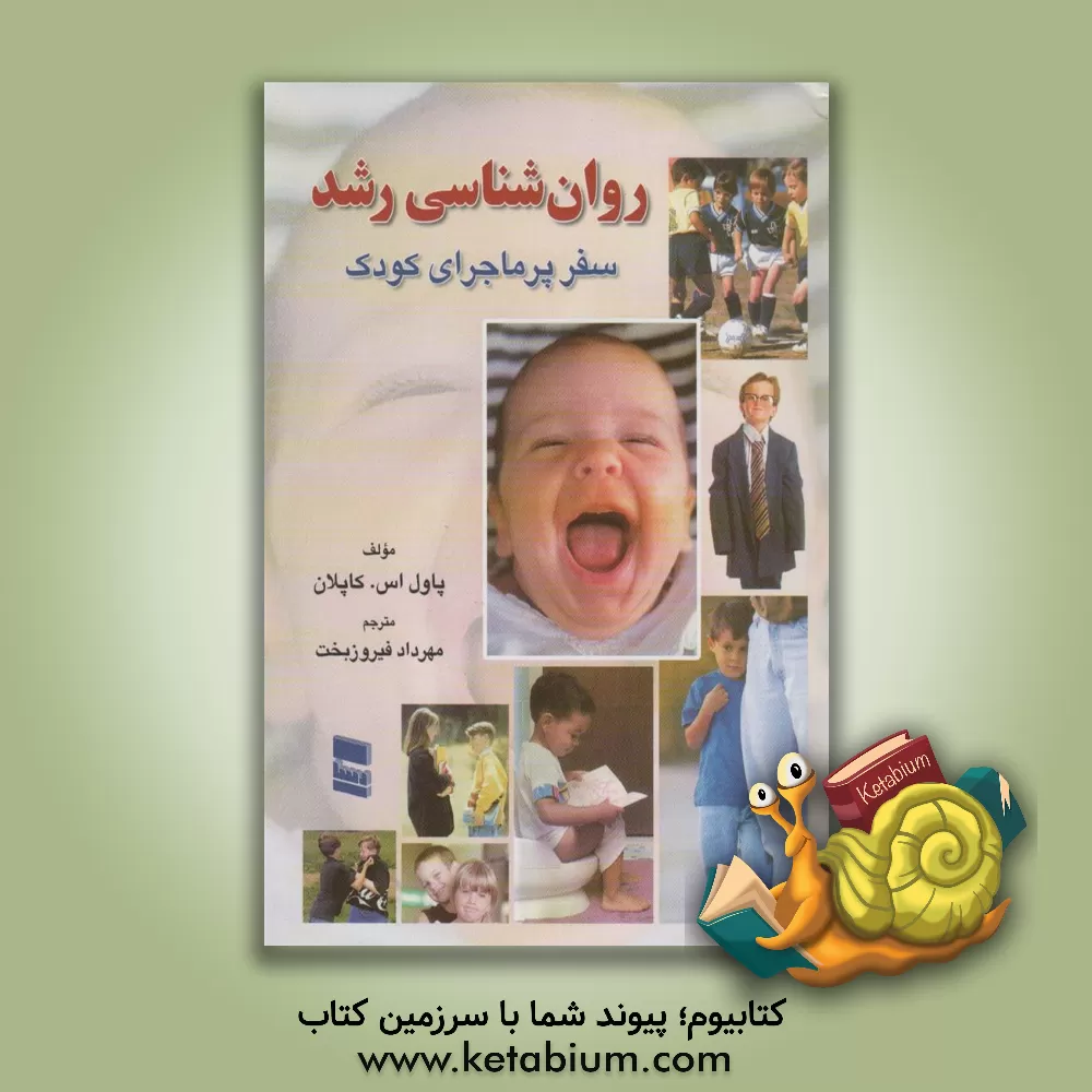 کتاب سفر پرماجرای کودک (روان شناسی رشد) اثر پل کاپلان