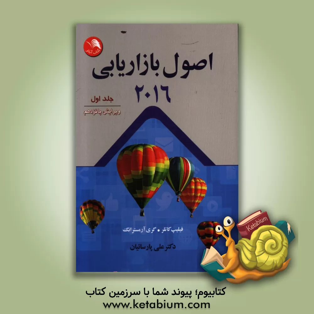 کتاب اصول بازاریابی 2016 اثر فیلیپ کاتلر