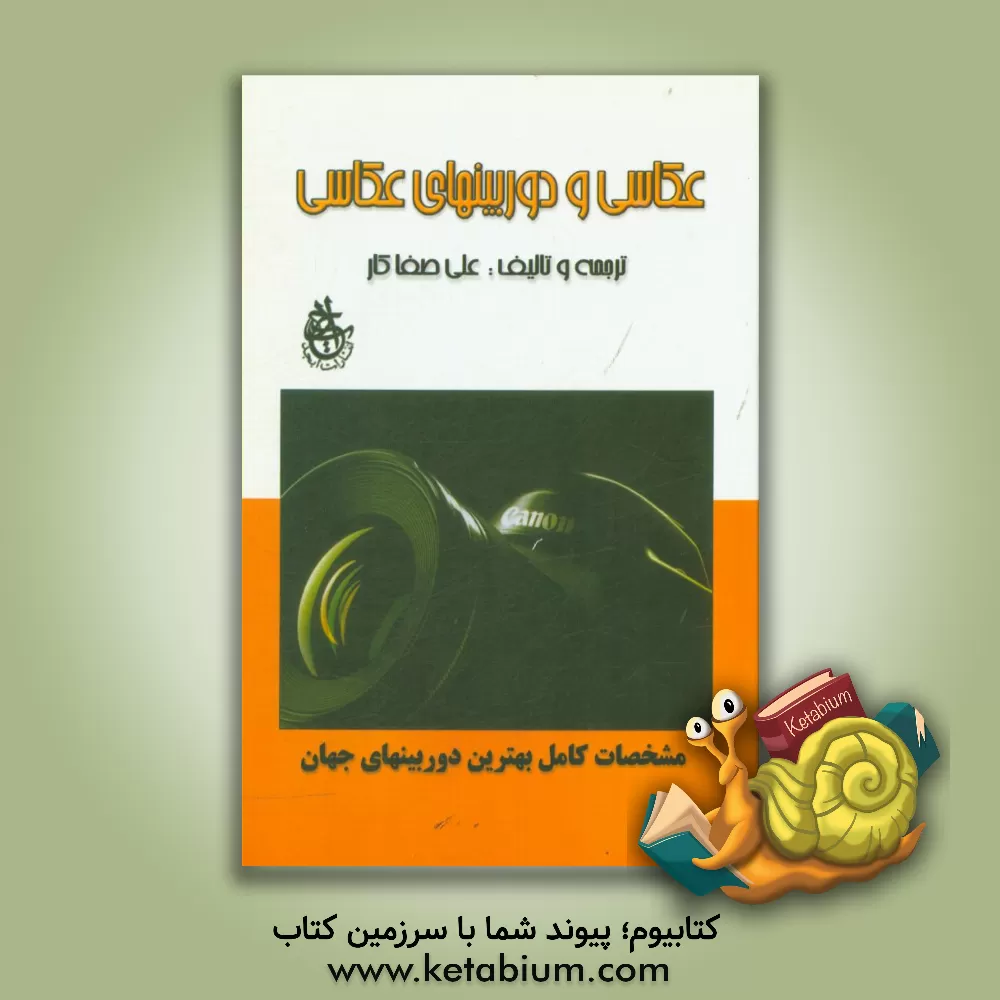 کتاب عکاسی و دوربین های عکاسی: ساختار و عملکرد دوربین ها، لنزها، فلاش ها، فیلم ها، فیلترها مشخصات بهترین دوربین های جهان مقایسه دوربین های 35 میلیمتری و قط |اثر علی صفاکار