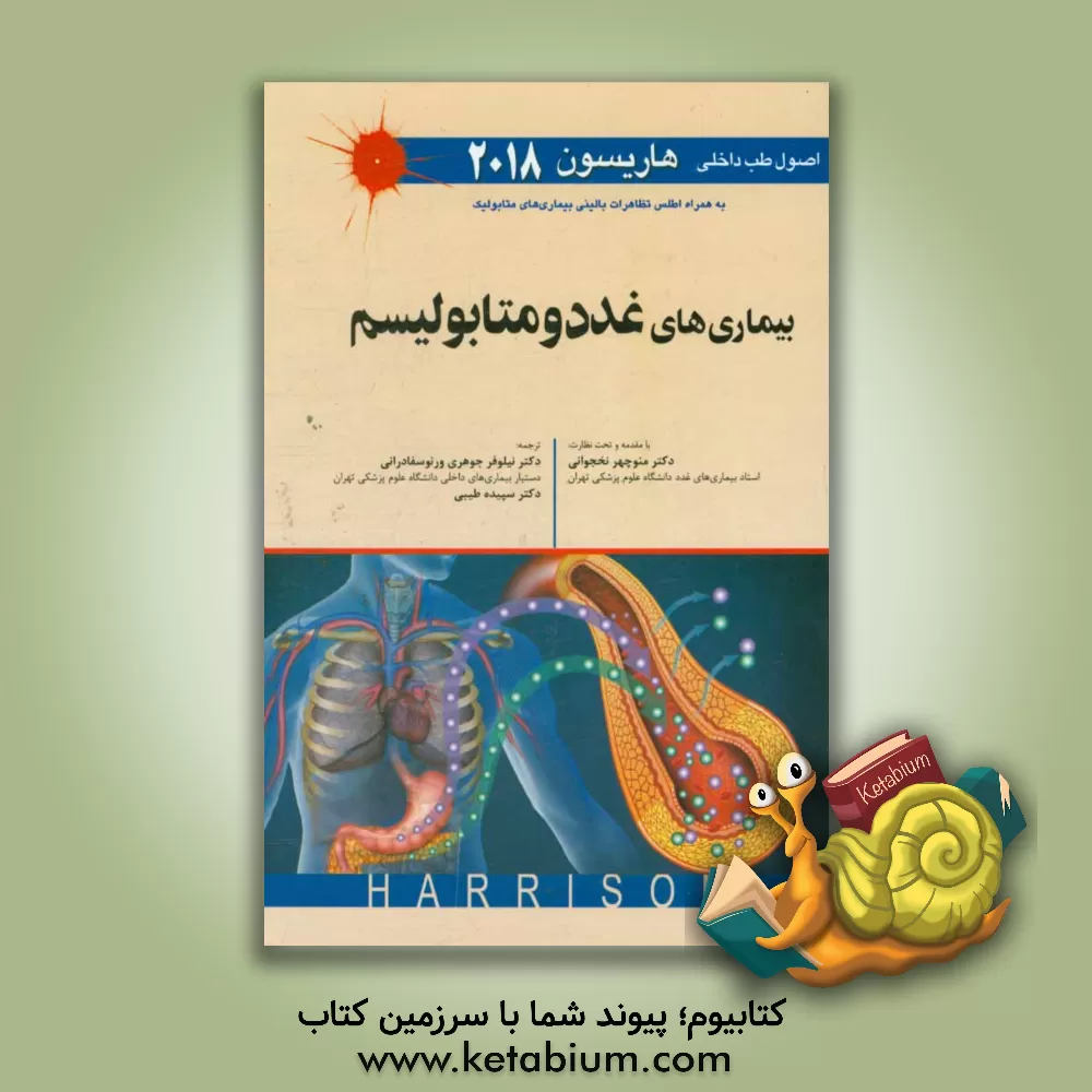 کتاب بیماری‌های غدد و متابولیسم: اصول طب داخلی 2018 هاریسون اثر نیلوفر جوهری‌ورنوسفادرانی