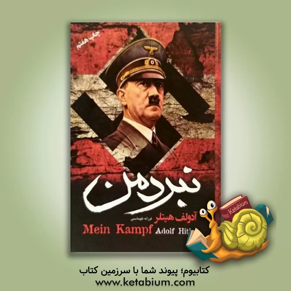 کتاب نبرد من اثر آدولف هیتلر