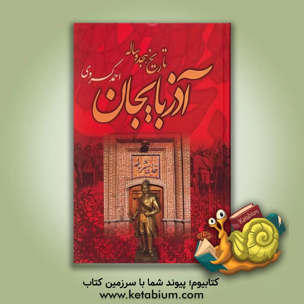 کتاب تاریخ هیجده ساله آذربایجان (بازمانده تاریخ مشروطه ایران) |اثر احمد کسروی