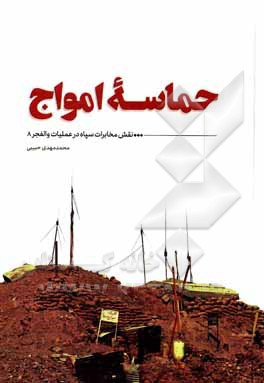 کتاب حماسه امواج: نقش مخابرات سپاه در عملیات والفجر 8 اثر محمدمهدی حبیبی