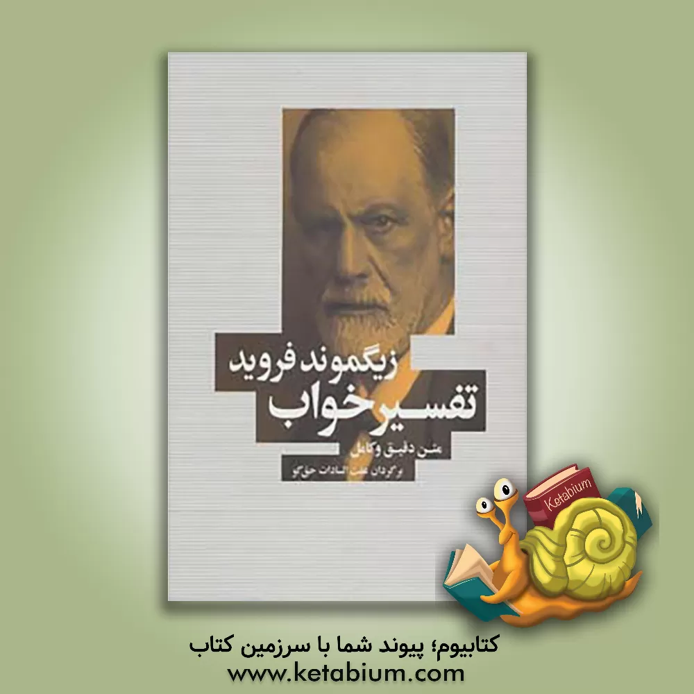 کتاب تفسیر خواب |اثر زیگموند فروید