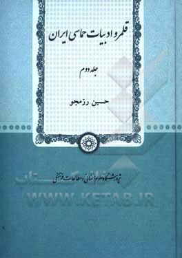 کتاب قلمرو ادبیات حماسی ایران: فردوسی: حکیم فرزانه طوس و نامه نامور او: شاهنامه |اثر حسین رزم جو