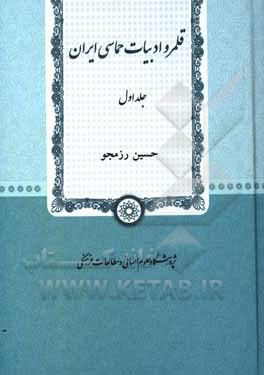 کتاب قلمرو ادبیات حماسی ایران |اثر حسین رزم جو