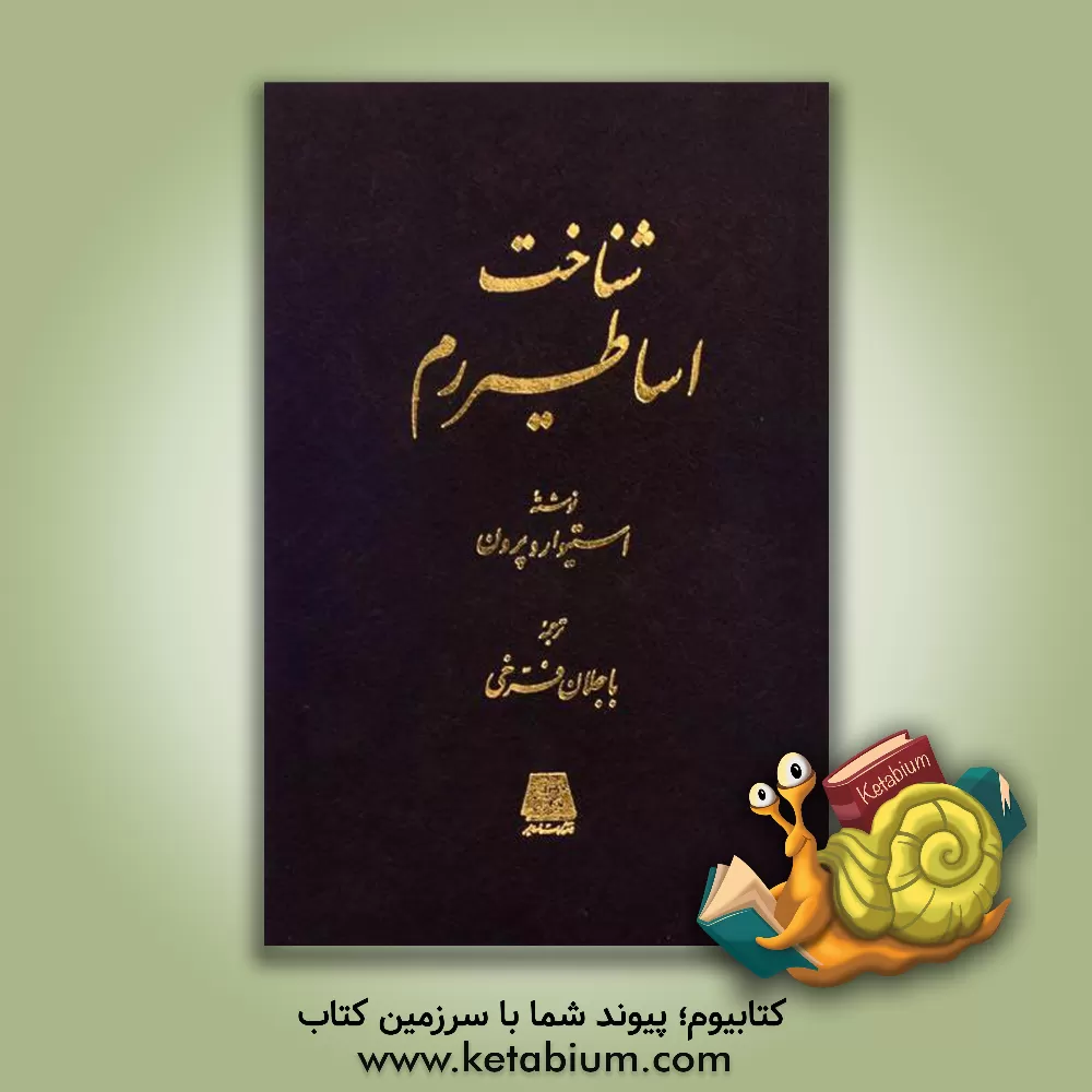 کتاب اساطیر رم |اثر استوارت پرون