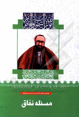 کتاب مسئله نفاق اثر مرتضی مطهری