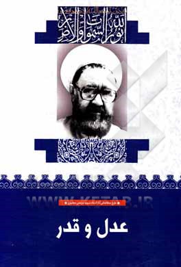 کتاب عدل و قدر اثر مرتضی مطهری