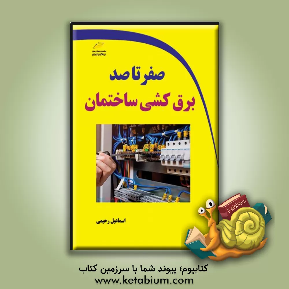 کتاب صفر تا صد برق‌کشی ساختمان اثر اسماعیل رحیمی