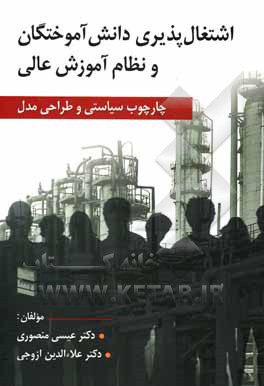 کتاب اشتغال‌‌پذیری دانش‌آموختگان و نظام آموزش عالی (چارچوب سیاستی و طراحی مدل) اثر عیسی منصوری