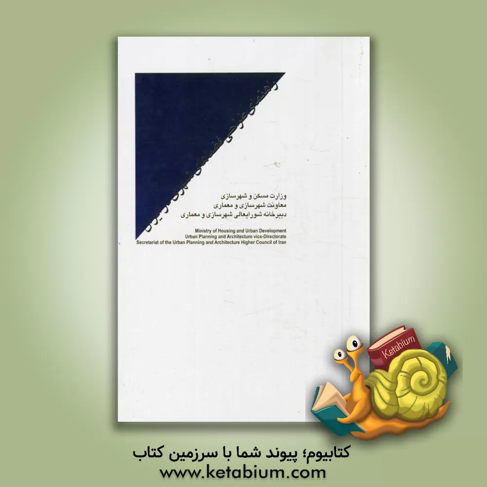 کتاب راهنمای طراحی فضاهای شهری اثر هادی قربانی