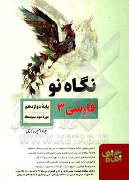 کتاب فارسی 3 پایه دوازدهم دوره دوم متوسطه اثر جواد امیرسالاری
