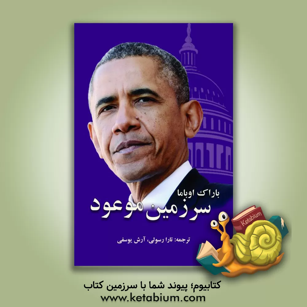 کتاب سرزمین موعود اثر باراک اوباما