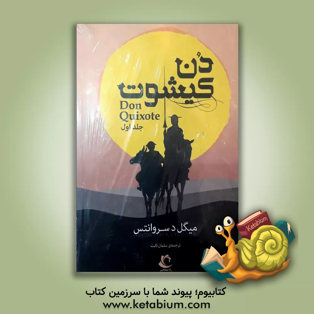 کتاب دن کیشوت اثر میگل‌د. سروانتس