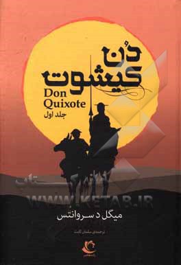 کتاب دن کیشوت اثر میگل‌د. سروانتس