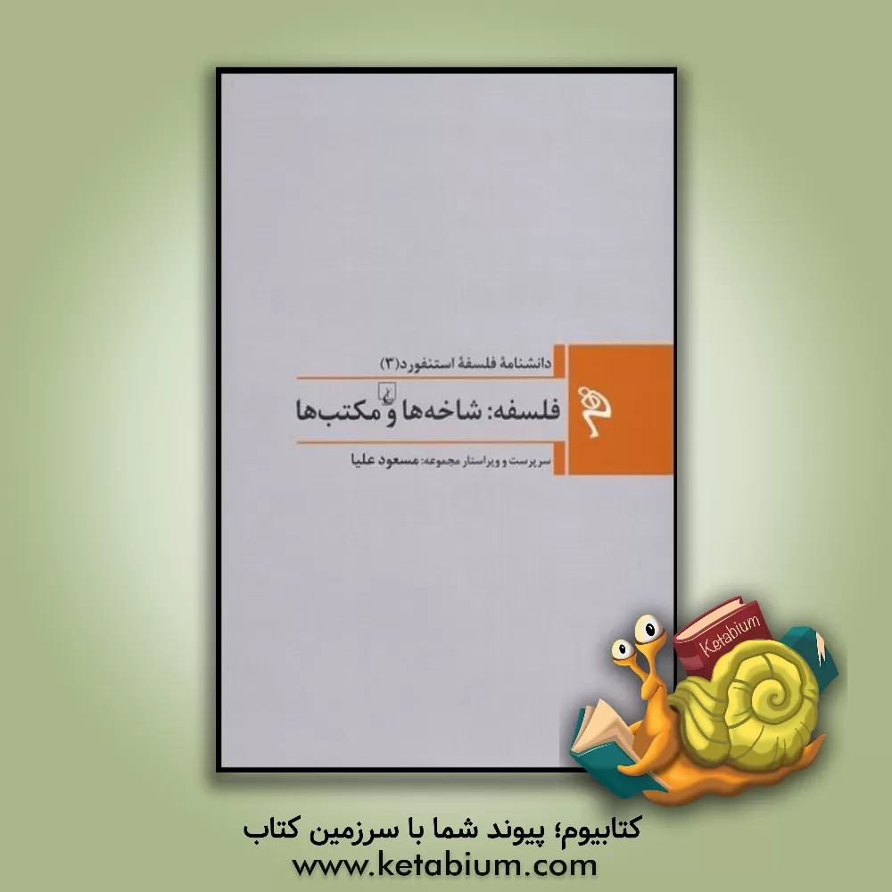 کتاب فلسفه: شاخه ها و مکتب ها |اثر ویلیام بریستو