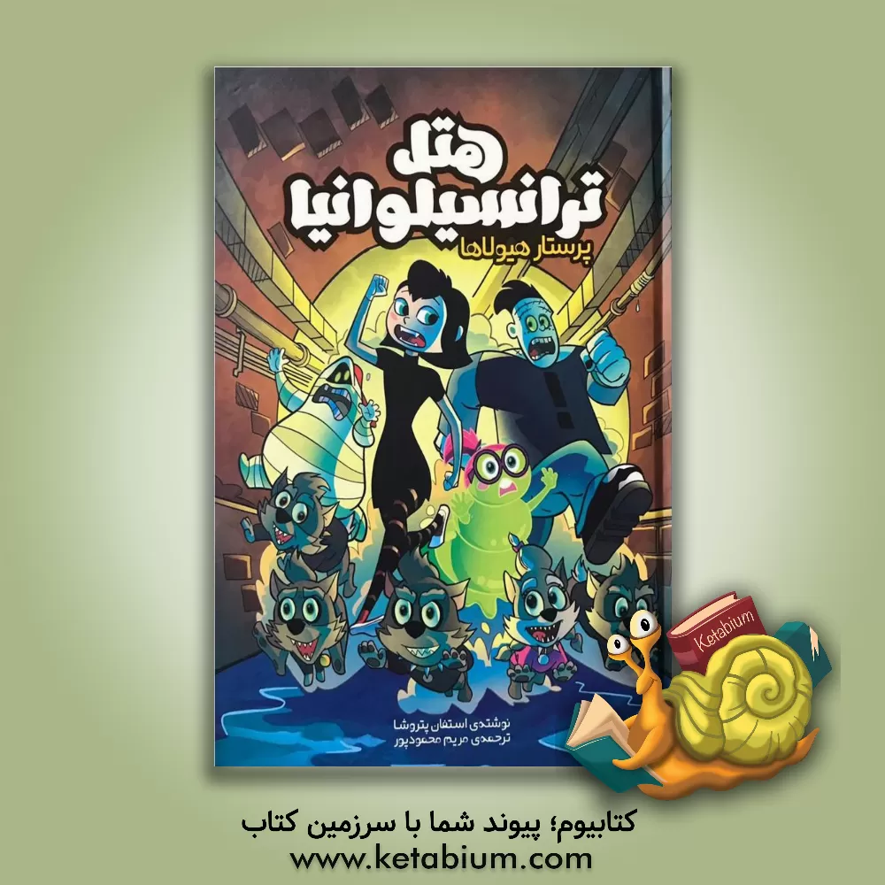 کتاب هتل ترانسیلوانیا: پرستار هیولاها اثر استفن پتروچا