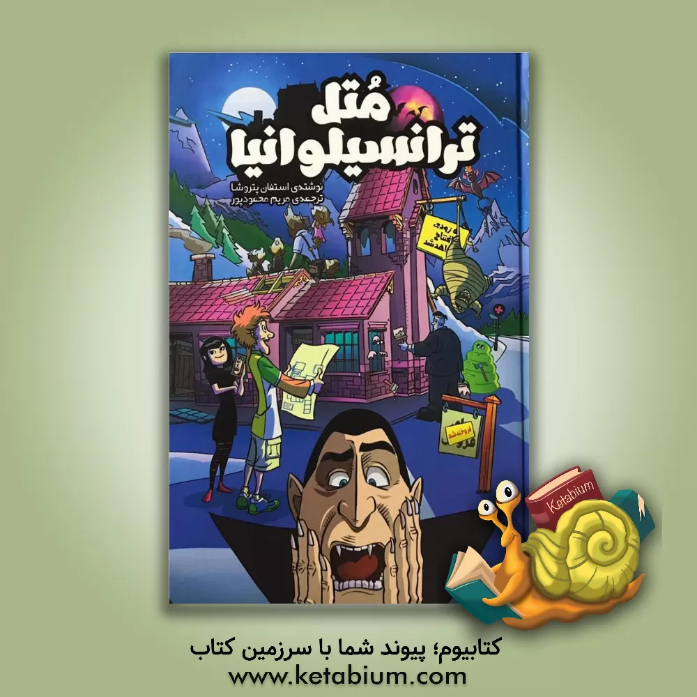 کتاب متل ترانسیلوانیا اثر استفن پتروچا