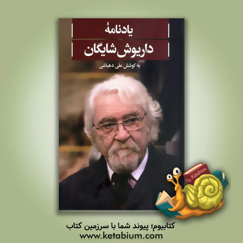 کتاب یادنامه داریوش شایگان اثر علی دهباشی