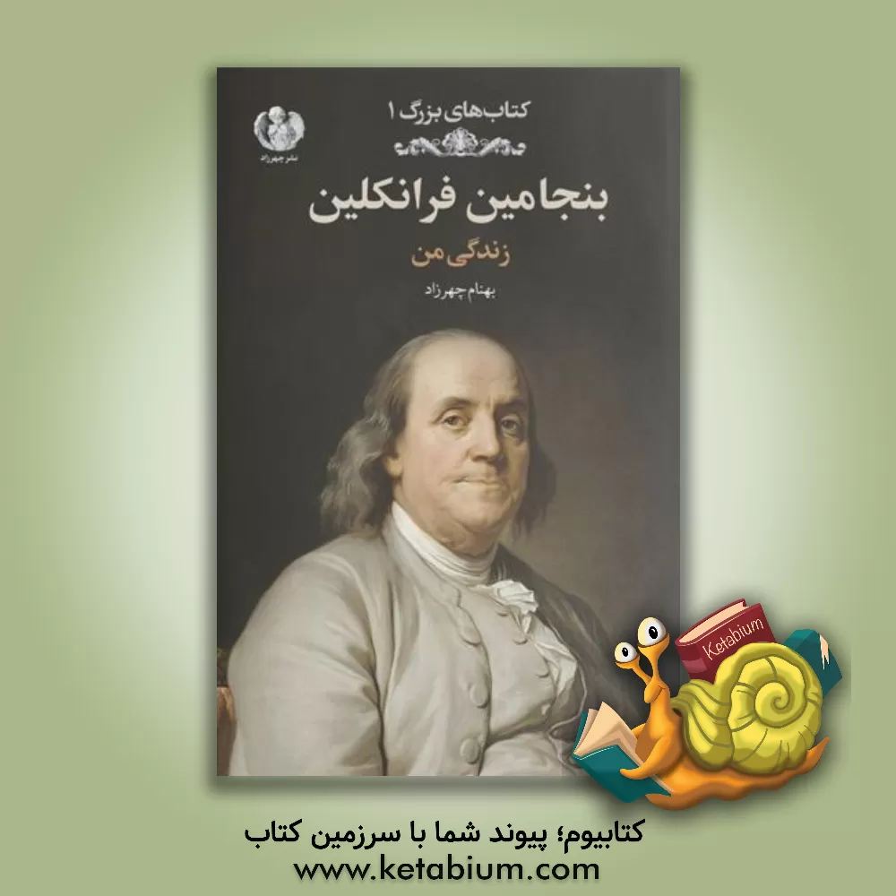 کتاب بنجامین فرانکلین: زندگی من |اثر بهنام چهرزاد