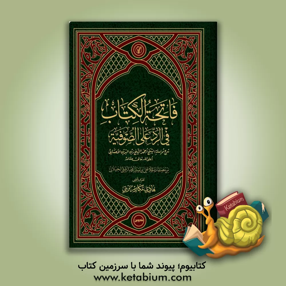 کتاب فاتحه‌الکتاب فی رد علی‌الصوفیه: شرح مراسله الشیخ احمدالشیخ زین‌الدین الاحسایی اثر علی‌بن‌محمد رشتی