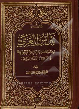 کتاب نبراس الغری: آیت‌الله العظمی السیدعلی الحسینی‌البهشتی (سره) حیاته، وسیرته، و آثاره الفکریه اثر قیس‌بهجت عطار