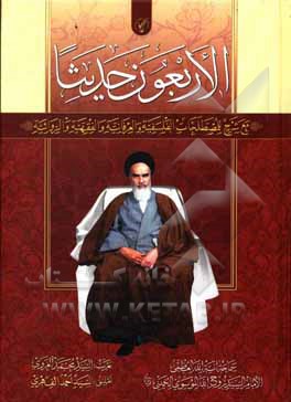 کتاب الاربعون حدیثا: مع شرح للمصطلاحات الفلسفیه و العرفانیه و الفقهیه و الروائیه اثر روح‌الله خمینی