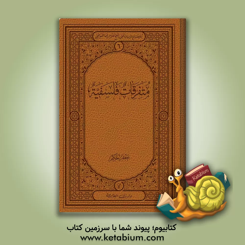 کتاب متفرقات فلسفیه اثر جعفر حکیم