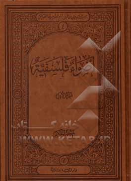 کتاب اضواء فلسفیه اثر جعفر حکیم