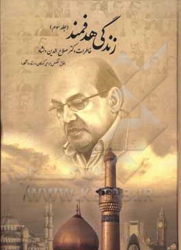 کتاب زندگی هدفمند: خاطرات دکتر صلاح‌الدین دلشاد (فوق تخصص جراحی کودکان و استاد دانشگاه) اثر صلاح‌الدین دلشاد