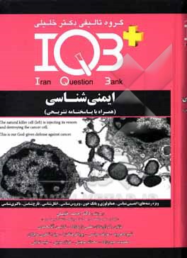 کتاب بانک سوالات ایران + IQB ایمنی‌شناسی (همراه با پاسخنامه تشریحی)‌ اثر فرناز مزینی