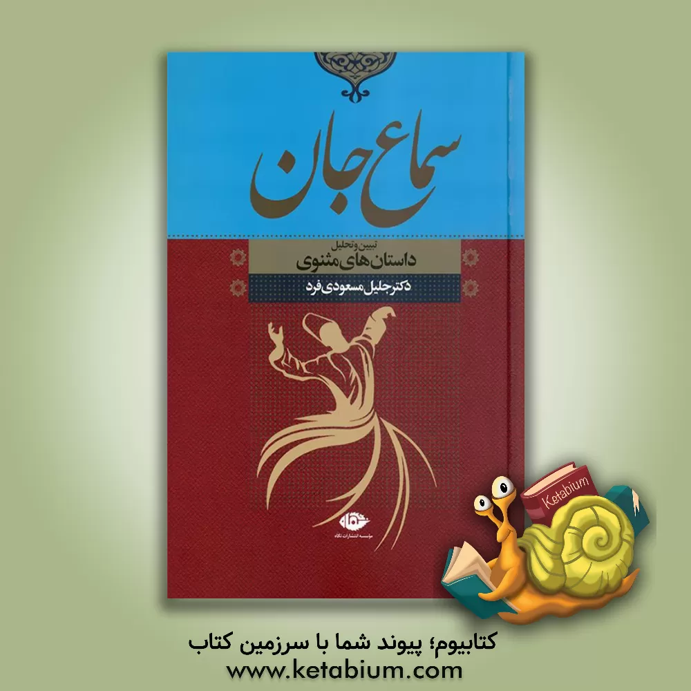 کتاب سماع جان: تبیین و تحلیل داستان‌های مثنوی اثر جواد رسولی