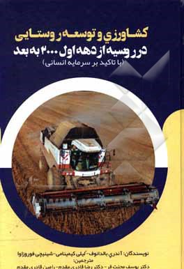 کتاب کشاورزی و توسعه روستایی در روسیه: از دهه اول 2000 به بعد (با تاکید بر سرمایه انسانی) اثر آندری بالدانوف