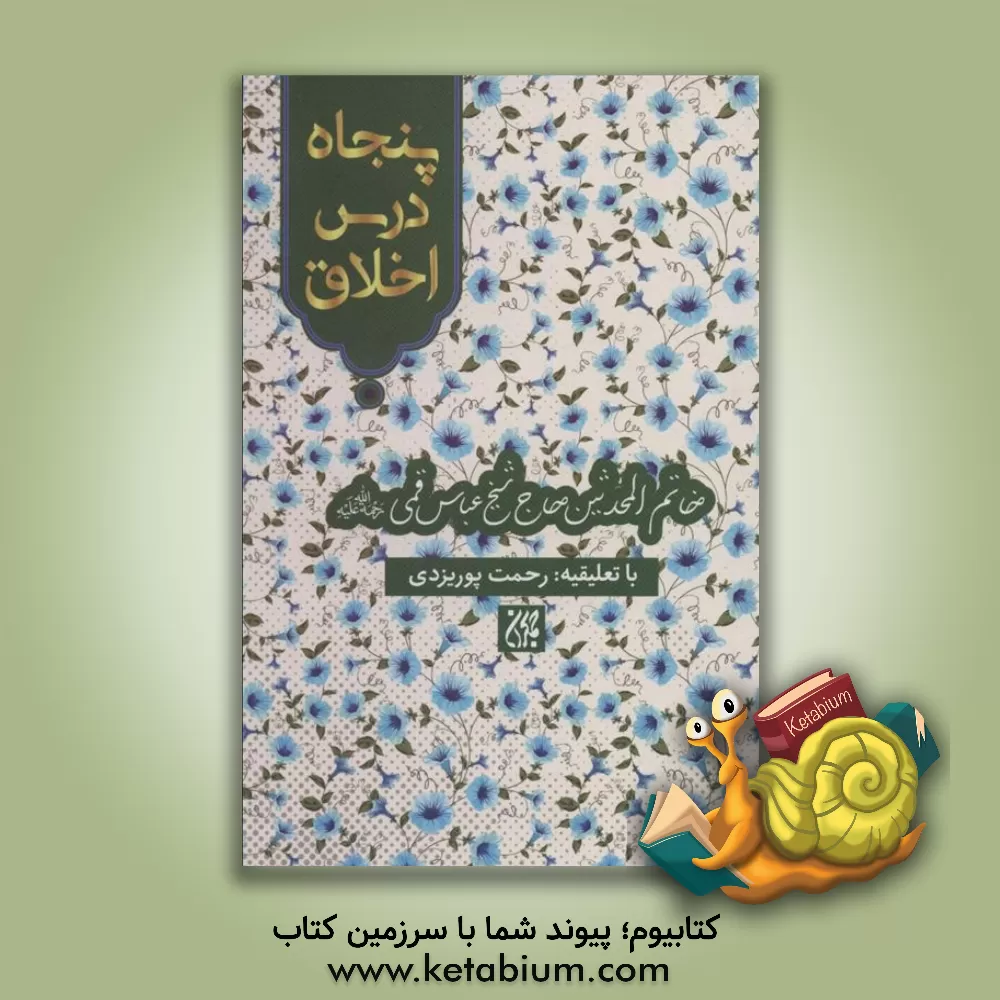 کتاب پنجاه درس اخلاق اثر عباس قمی