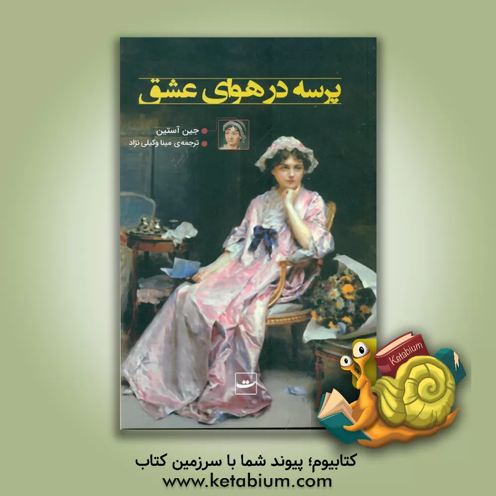 کتاب پرسه در هوای عشق اثر جین اوستین