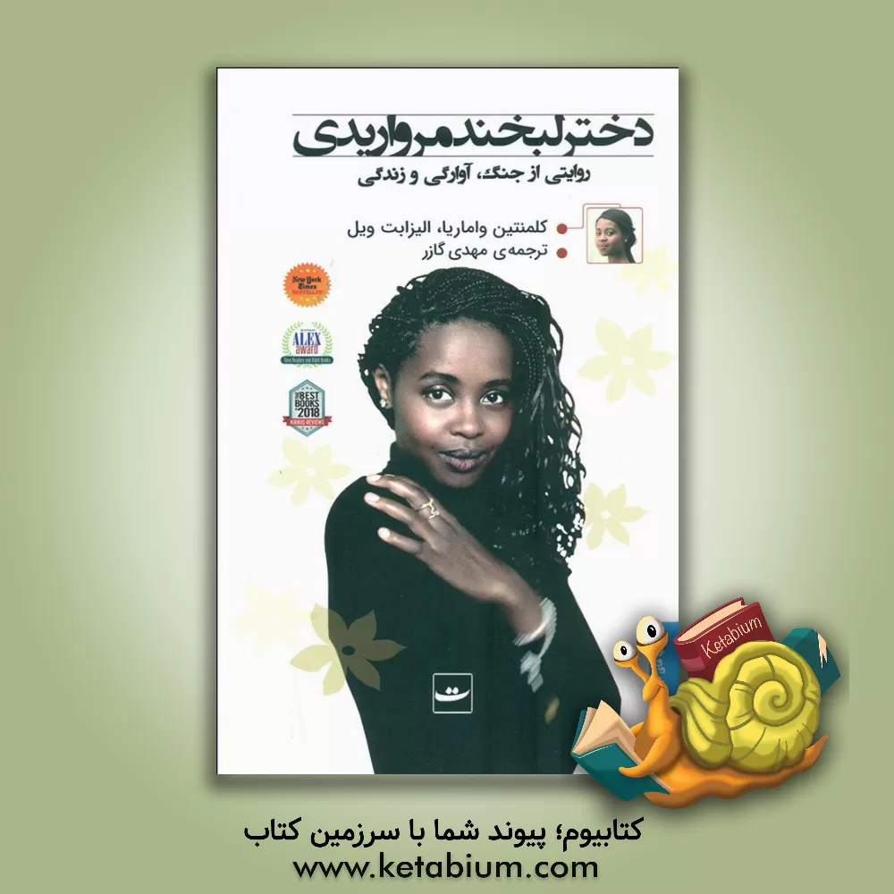 کتاب دختر لبخند مرواریدی: روایتی از جنگ، آوارگی و زندگی |اثر کلمنتین واماریا