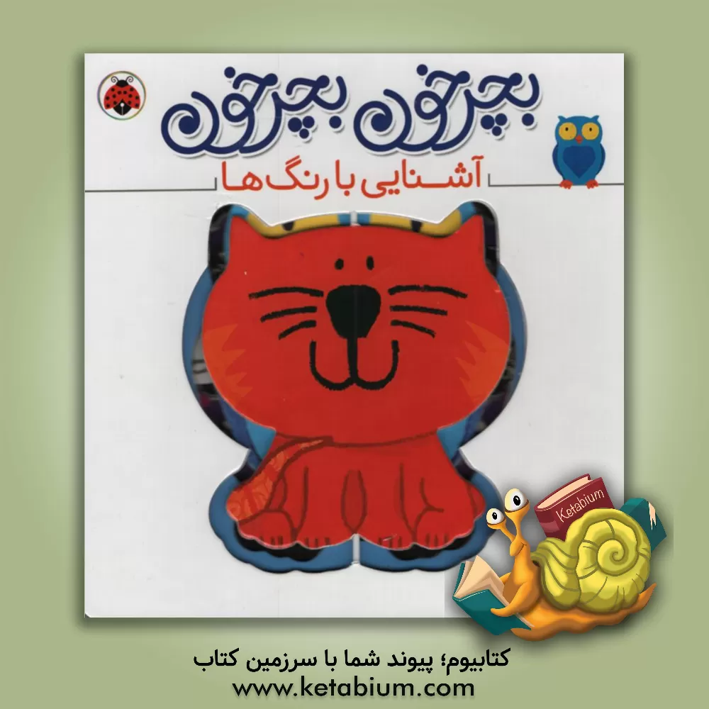 کتاب آشنایی با رنگ‌ها اثر آنتوان پویتیر