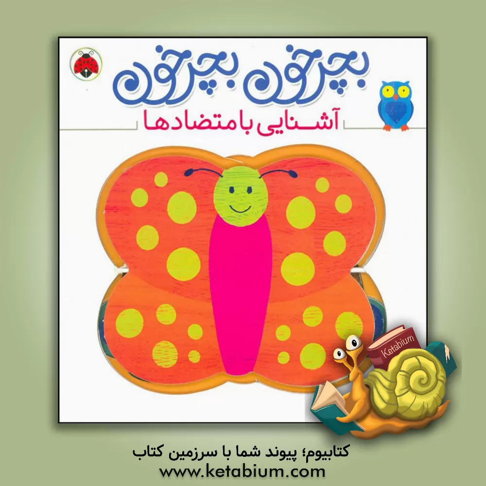 کتاب آشنایی با متضادها |اثر آنتوان پویتیر