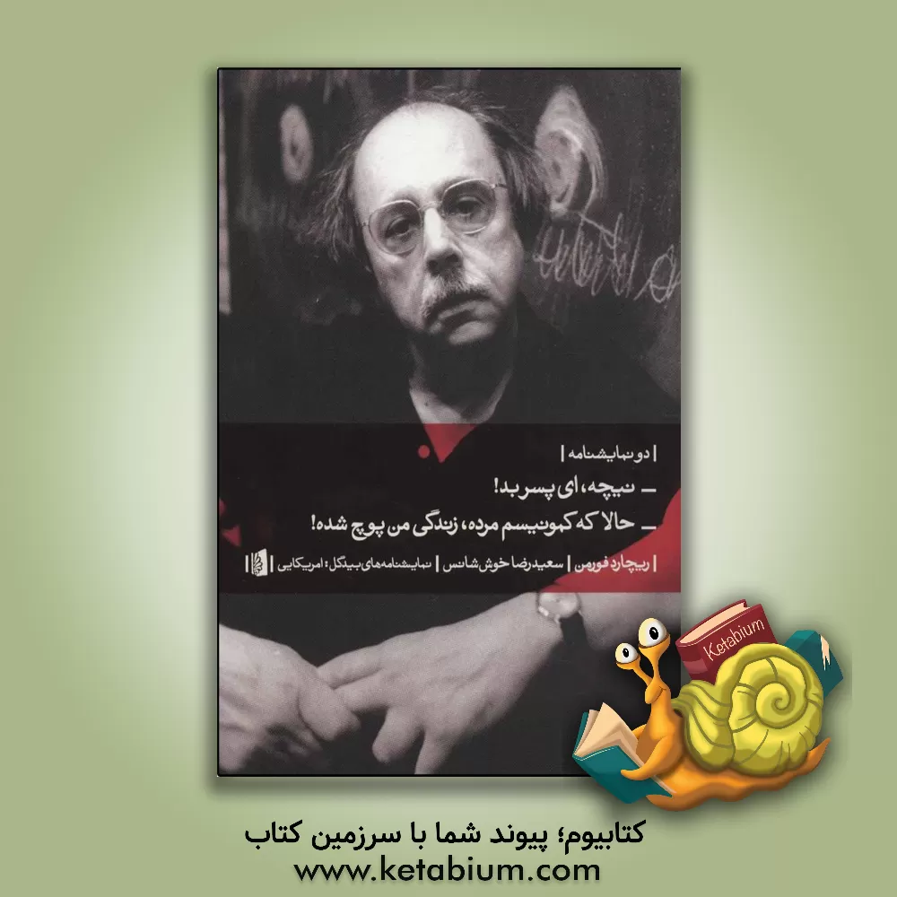 کتاب نیچه،ای پسر بد اثر ریچارد فورمن