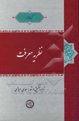 کتاب نظریه معرفت اثر مهدی عبدالهی