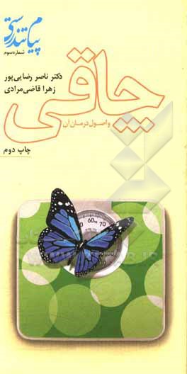 کتاب چاقی و اصول درمان آن اثر ناصر رضایی‌پور