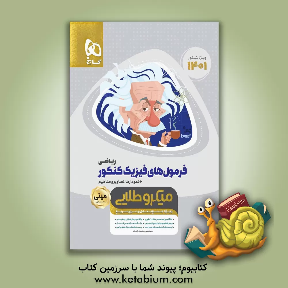 کتاب فرمول‌های فیزیک کنکور ریاضی اثر محمد رفعت