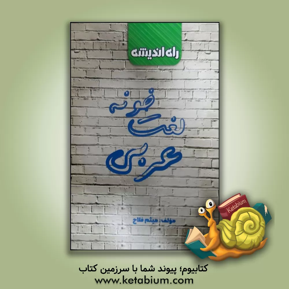 کتاب لغت‌خونه عربی اثر میثم فلاح