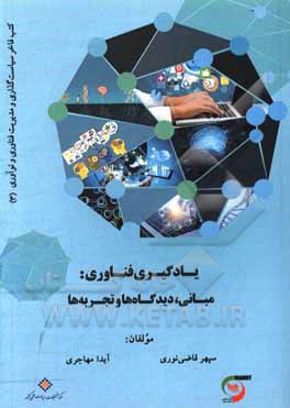 کتاب یادگیری فناوری؛ مبانی، دیدگاه‌ها و تجربه‌ها اثر سیدسپهر قاضی‌نوری