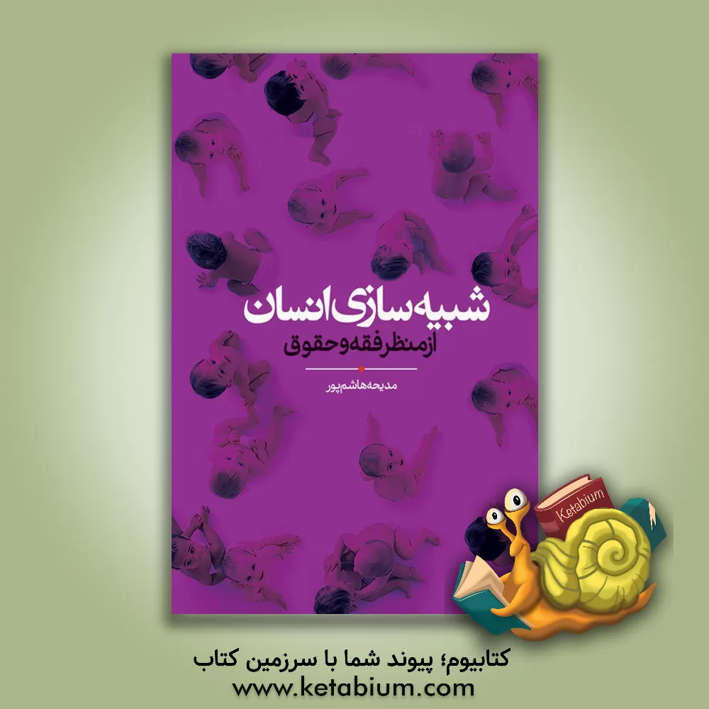 کتاب شبیه‌سازی انسان از منظر فقه و حقوق اثر مدیحه هاشم‌پور