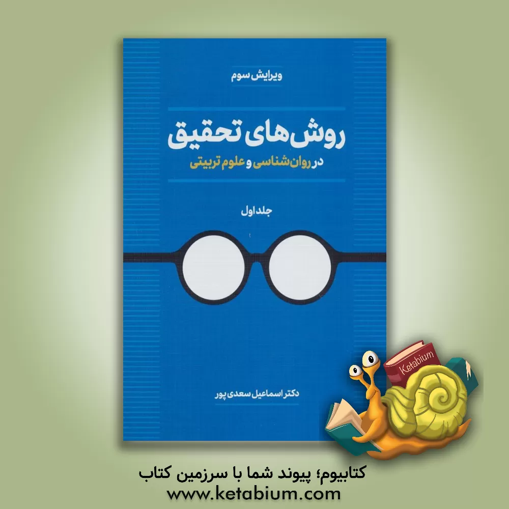 کتاب روش‌های تحقیق در روان‌شناسی و علوم تربیتی اثر اسماعیل سعدی‌پور